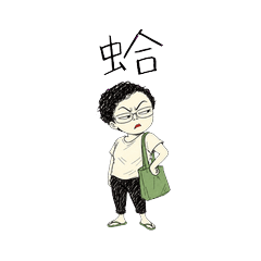 斜眼巷口姊仔《蛤》