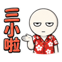 北七類似用語（偏搞笑、吐槽、日常用語）