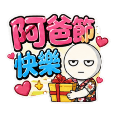 阿爸節快樂 父親節快樂 阿爸呷百二 阿爸平