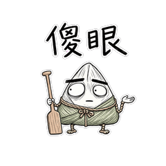 厭世粽子《日常吐槽包》