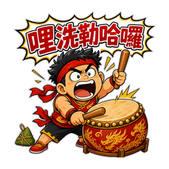 龍舟鼓手阿宏《正港台味》