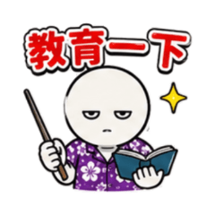 鐵拳伺候 教育開始 拳頭講理 不服談 先修理