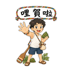 五色線阿晴《台語招呼包》