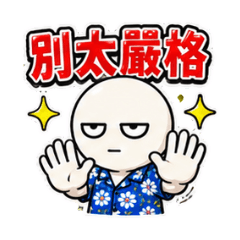 別太嚴格 差不多啦 放水一下 高抬貴手