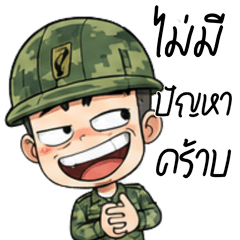 พี่ทหาร มาแล้ว