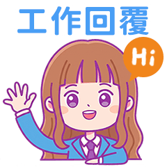 可愛有禮貌的職場溝通回覆包★工作群組必備
