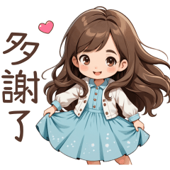 ♡甜美女孩162♡多謝了