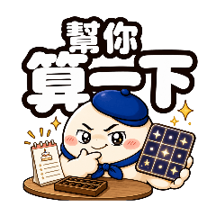 台味胖圓仔｜生命靈數秒懂你