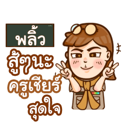PLEW teacher talk with student