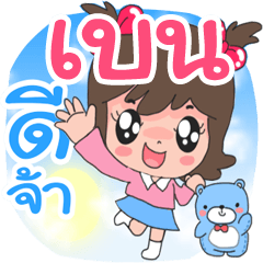 Name Ben cute