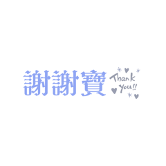 給阿寶用的