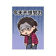 雪麻 厭世