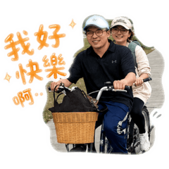 東湖國小副會長的快樂人生!!