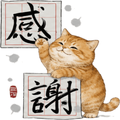 療癒水墨橘貓 長輩問候 大貼圖 [ZiFu]