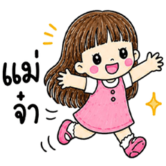 รักแม่จ๋า.