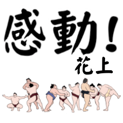 Hanaue Sumo largefont