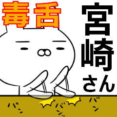 宮崎さんの為の毒舌使えるスタンプ