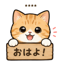 【カスタムスタンプ】毎日使える猫(修正版)