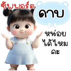ซัพพอร์ต"ดาบ"หน่อยได้ไหมคะ