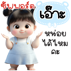 ซัพพอร์ต"เอ๊าะ"หน่อยได้ไหมคะ