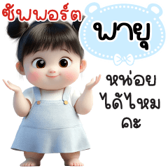 ซัพพอร์ต"พายุ"หน่อยได้ไหมคะ