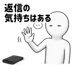 LINE返信が苦手な人のスタンプ