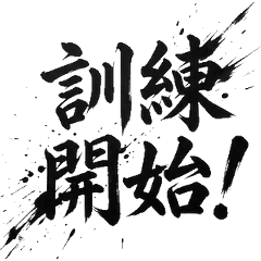 熱血消防員書法貼圖 市民守護者