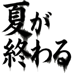 毛筆字 夏日祭典 浴衣 煙火 屋台 問候