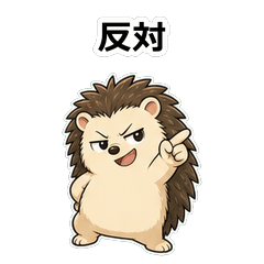 刺蝟拒絕高手貼圖