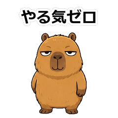 水豚情緒登出貼圖