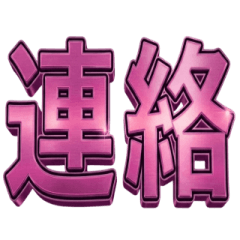 毎日使える！ゴージャス赤色スタンプ2