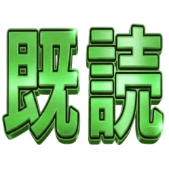 毎日使える！ゴージャス緑色スタンプ