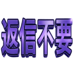 毎日使える！ゴージャス紫色スタンプ2