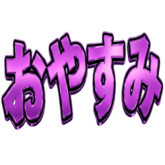 毎日使える！ゴージャス紫色スタンプ