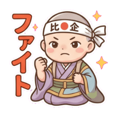 ゆるかわ偉人伝〜比企能員〜
