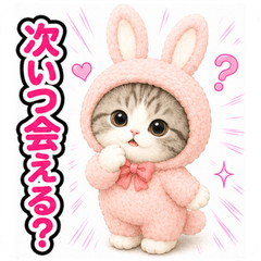 飛び出す♪きぐるみ猫のスタンプ(会いたい)