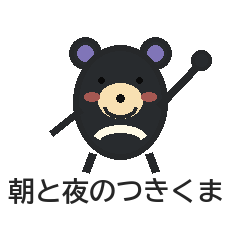 Morning and Night Tsukikuma