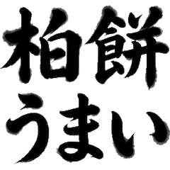 日本書法 兒童節 端午節 鯉魚旗 帥