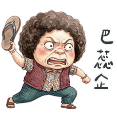 隔壁的阿珠媽給你教訓