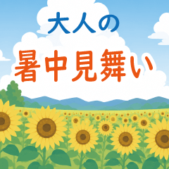 飛び出す！大人の暑中見舞い