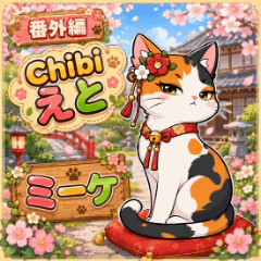 Chibi Eto Extra - Miike the Cat