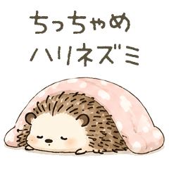 ちっちゃいハリネズミの脱力系スタンプ