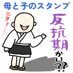 妖怪母から思春期の子へ生存確認