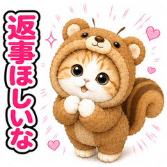 飛び出す♪きぐるみ猫のスタンプ(返事待ち)