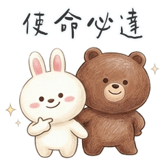 瑞比兔和貝爾熊使命必達