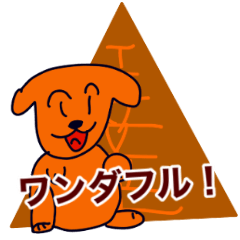 三角形と犬。