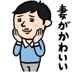 愛妻家男子　毎日しあわせな日常