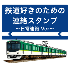 関西緑の電車 鉄道好き連絡スタンプ