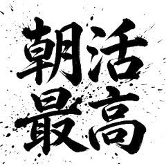 Morning life Calligraphy Chat