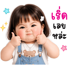 Omyim Chubby and mischievous
